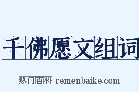 千佛愿文组词是什么意思的图片